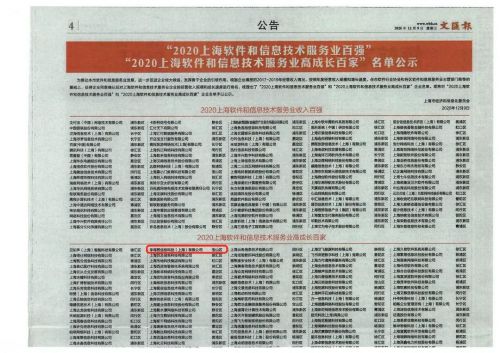 喜報(bào) 獵上網(wǎng)榮獲2020上海軟件和信息技術(shù)服務(wù)業(yè)高成長(zhǎng)百家企業(yè)稱號(hào)