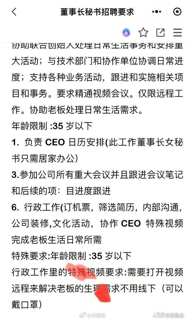 招聘亂象警示 公司公開(kāi)要求秘書(shū)“解決生理需求”，社會(huì)底線亟需守住